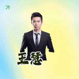 王慧