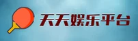 天天娱乐(中国)官方网站 | 官方直营