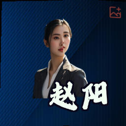 赵阳