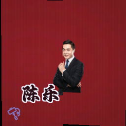 陈乐